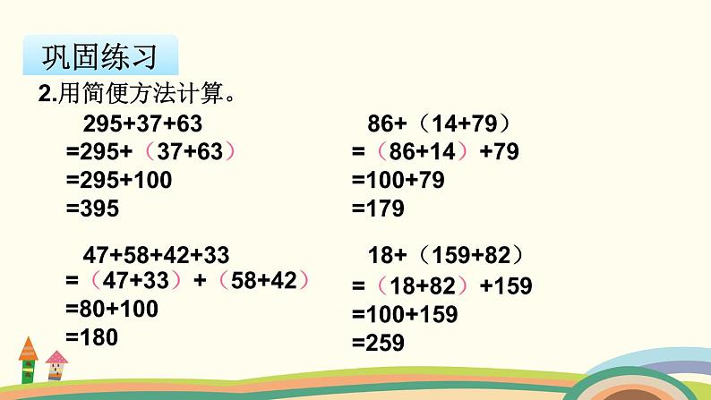 苏教版数学四年级下册 6.2《 应用加法运算律进行简便运算》PPT课件08