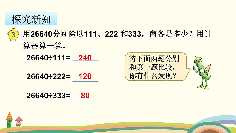 苏教版数学四年级下册 4.2《 用计算器探索规律》PPT课件第3页