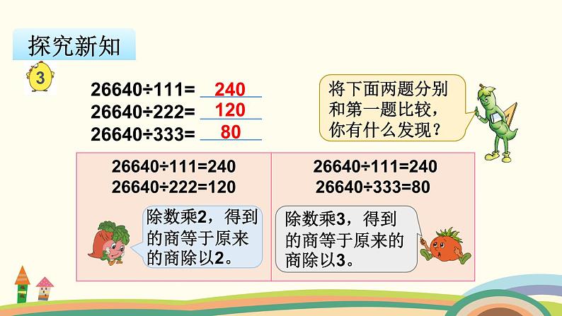 苏教版数学四年级下册 4.2《 用计算器探索规律》PPT课件第4页