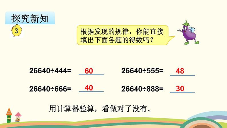 苏教版数学四年级下册 4.2《 用计算器探索规律》PPT课件第5页