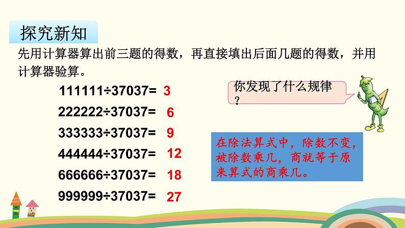 苏教版数学四年级下册 4.2《 用计算器探索规律》PPT课件第6页