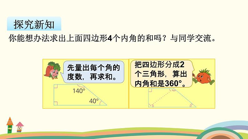 苏教版数学四年级下册 7.8《 探索规律：多边形内角和》PPT课件03