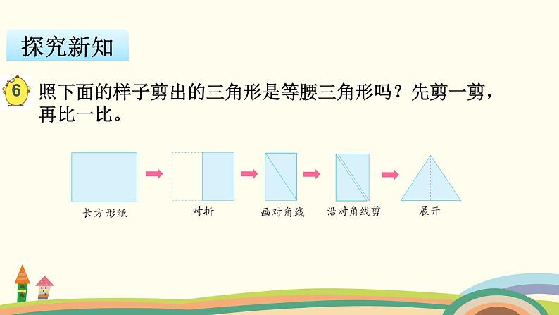 苏教版数学四年级下册 7.5《  等腰三角形和等边三角形》PPT课件第5页