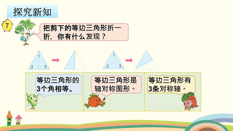 苏教版数学四年级下册 7.5《  等腰三角形和等边三角形》PPT课件第8页