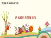 苏教版数学四年级下册 7.7《 认识梯形和等腰梯形 》PPT课件