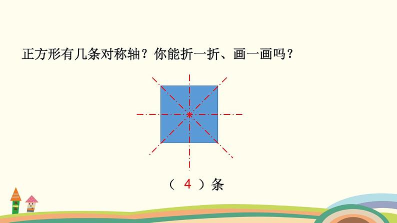 苏教版数学四年级下册 1.3《轴对称图形》PPT课件第6页