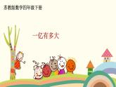 蘇教版數(shù)學(xué)四年級(jí)下冊(cè) 4.3《 一億有多大》PPT課件