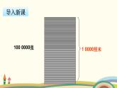 蘇教版數(shù)學(xué)四年級(jí)下冊(cè) 4.3《 一億有多大》PPT課件