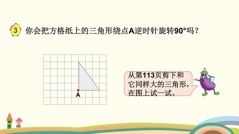 苏教版数学四年级下册 1.2《 图形的旋转》PPT课件08