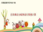 苏教版数学四年级下册 6.5《 应用乘法分配律进行简便计算》PPT课件