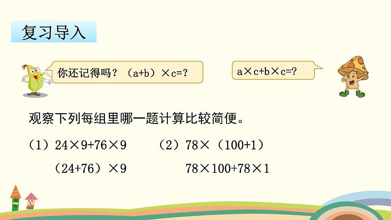 苏教版数学四年级下册 6.5《 应用乘法分配律进行简便计算》PPT课件02