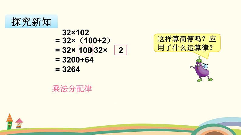 苏教版数学四年级下册 6.5《 应用乘法分配律进行简便计算》PPT课件05