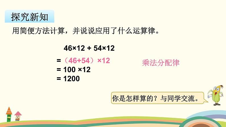 苏教版数学四年级下册 6.5《 应用乘法分配律进行简便计算》PPT课件06