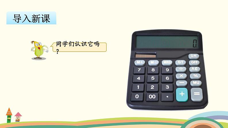 苏教版数学四年级下册 4.1《 用计算器计算》PPT课件02