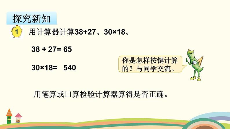 苏教版数学四年级下册 4.1《 用计算器计算》PPT课件第5页