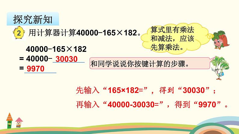 苏教版数学四年级下册 4.1《 用计算器计算》PPT课件06