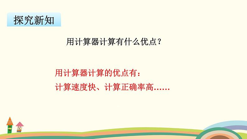 苏教版数学四年级下册 4.1《 用计算器计算》PPT课件第7页