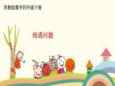 苏教版数学四年级下册 6.6《 相遇问题》PPT课件