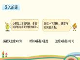 苏教版数学四年级下册 6.6《 相遇问题》PPT课件