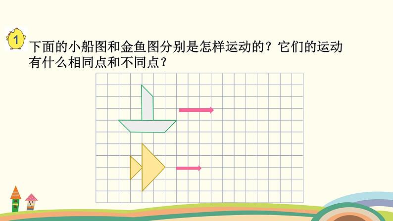 苏教版数学四年级下册 1.1《 图形的平移》PPT课件第3页