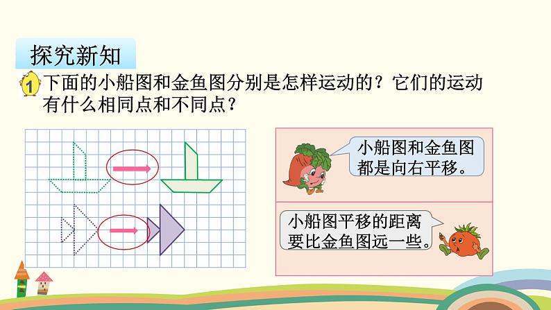 苏教版数学四年级下册 1.1《 图形的平移》PPT课件第4页