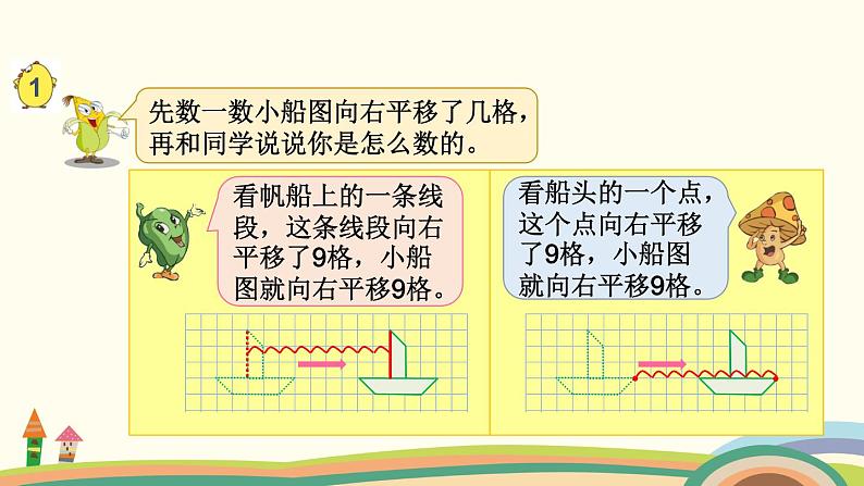 苏教版数学四年级下册 1.1《 图形的平移》PPT课件第5页