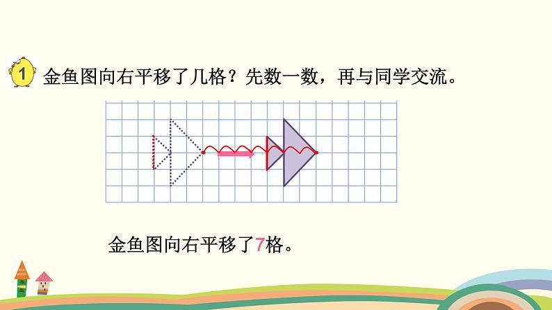 苏教版数学四年级下册 1.1《 图形的平移》PPT课件第6页