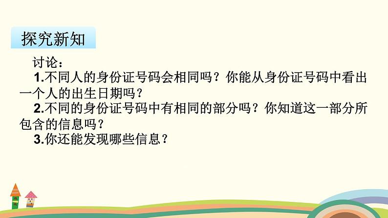 苏教版数学四年级下册 8.3《 数字与信息》PPT课件04