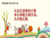 苏教版数学四年级下册 2.3《  认识亿级数的计数单位和数位顺序表，认识整亿数》PPT课件