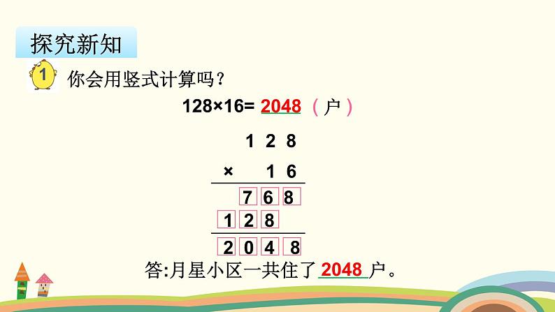 苏教版数学四年级下册 3.1《  三位数乘两位数的笔算》PPT课件第4页