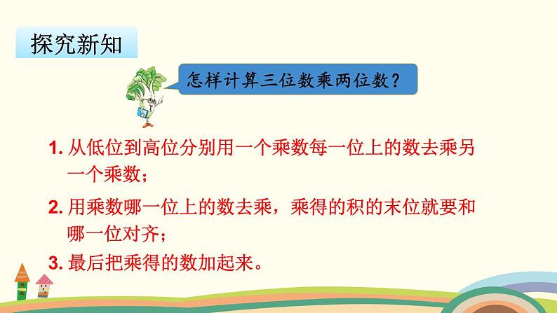 苏教版数学四年级下册 3.1《  三位数乘两位数的笔算》PPT课件第6页