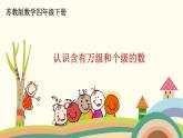 苏教版数学四年级下册 2.2《  认识含有万级和个级的数》PPT课件