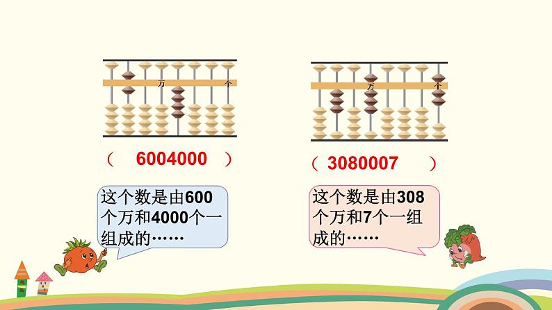 苏教版数学四年级下册 2.2《  认识含有万级和个级的数》PPT课件05