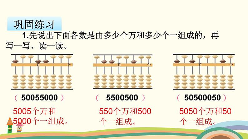 苏教版数学四年级下册 2.2《  认识含有万级和个级的数》PPT课件07