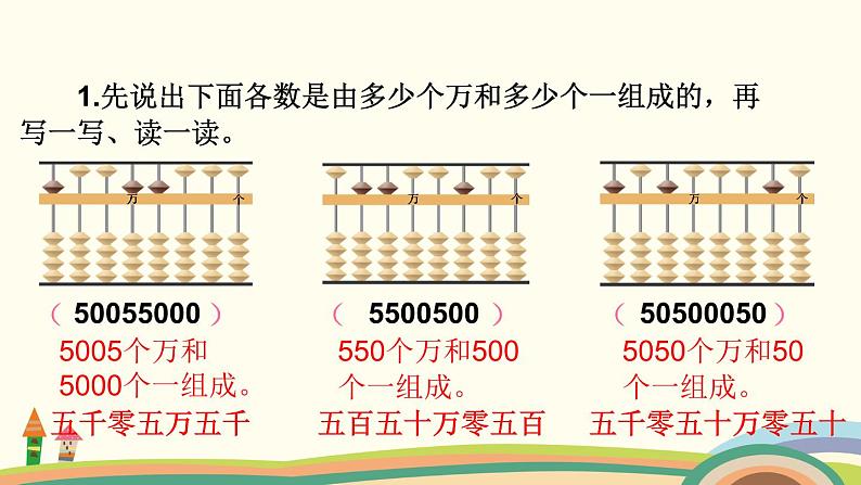 苏教版数学四年级下册 2.2《  认识含有万级和个级的数》PPT课件08