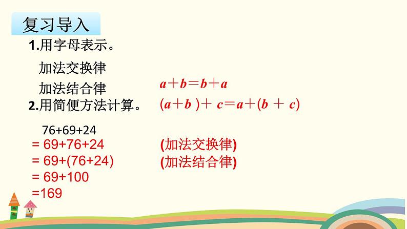 苏教版数学四年级下册 6.3《 乘法交换律和结合律及有关的简便计算》PPT课件02