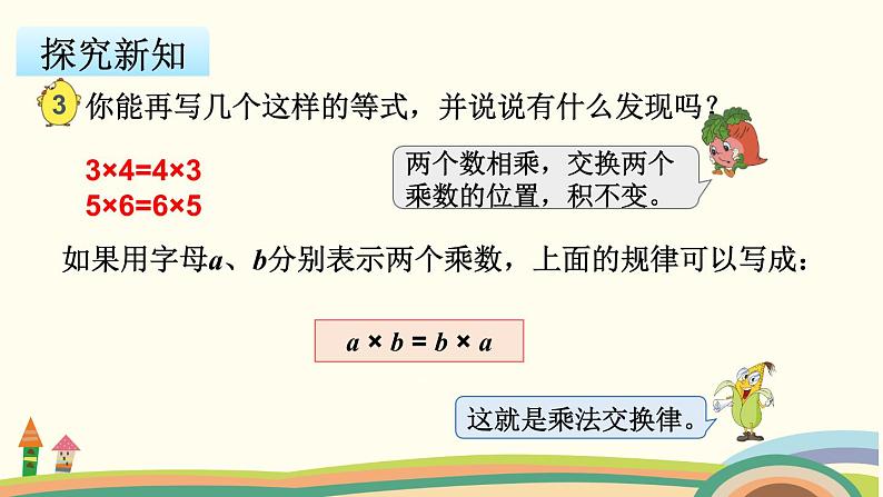 苏教版数学四年级下册 6.3《 乘法交换律和结合律及有关的简便计算》PPT课件05