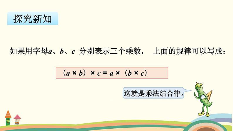 苏教版数学四年级下册 6.3《 乘法交换律和结合律及有关的简便计算》PPT课件08