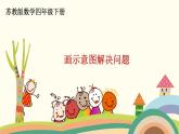 苏教版数学四年级下册 5.2《 画示意图解决问题》PPT课件