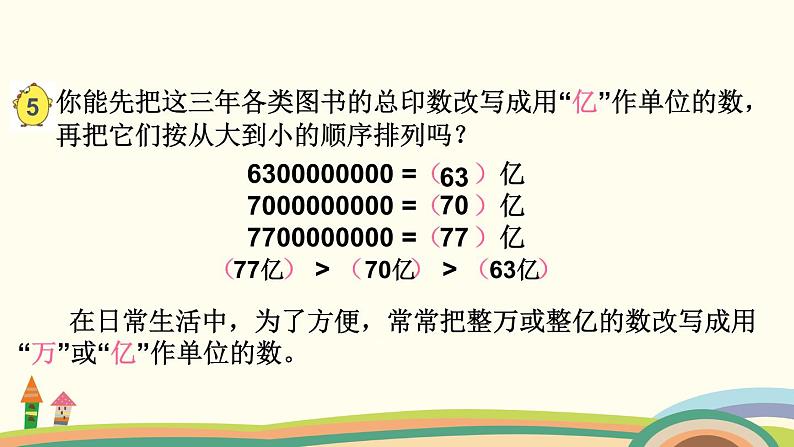 苏教版数学四年级下册 2.5《  数的大小比较和数的改写》PPT课件05