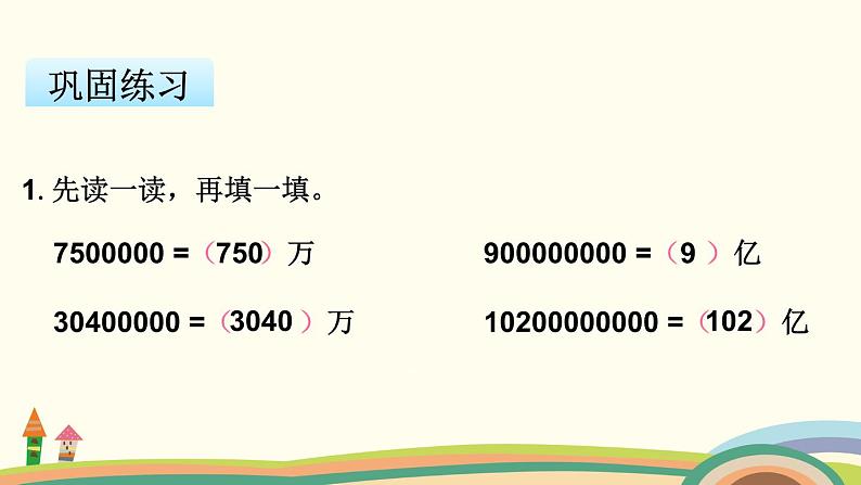 苏教版数学四年级下册 2.5《  数的大小比较和数的改写》PPT课件06