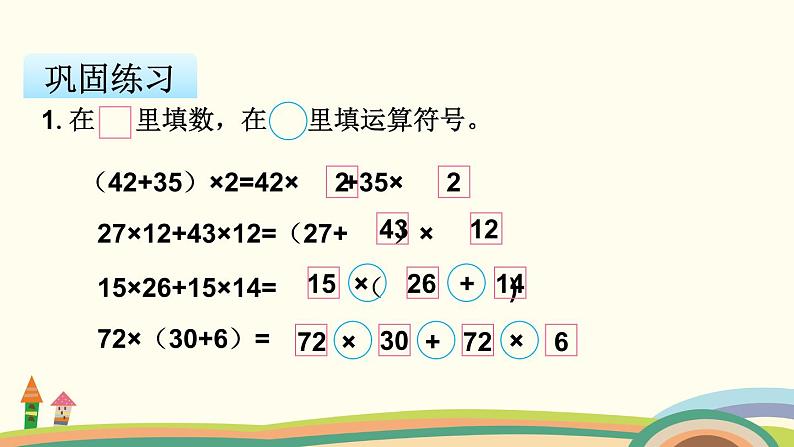 苏教版数学四年级下册 6.4《 乘法分配律》PPT课件07