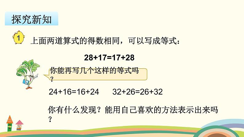 苏教版数学四年级下册 6.1《 加法交换律和加法结合律》PPT课件04