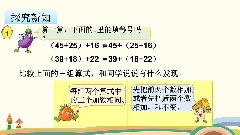 苏教版数学四年级下册 6.1《 加法交换律和加法结合律》PPT课件07