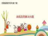 苏教版数学四年级下册 5.1《  画线段图解决问题》PPT课件