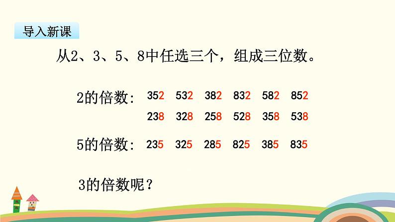 苏教版数学五年级下册 3.3《 3的倍数的特征》PPT课件02