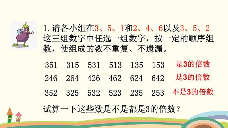 苏教版数学五年级下册 3.3《 3的倍数的特征》PPT课件04