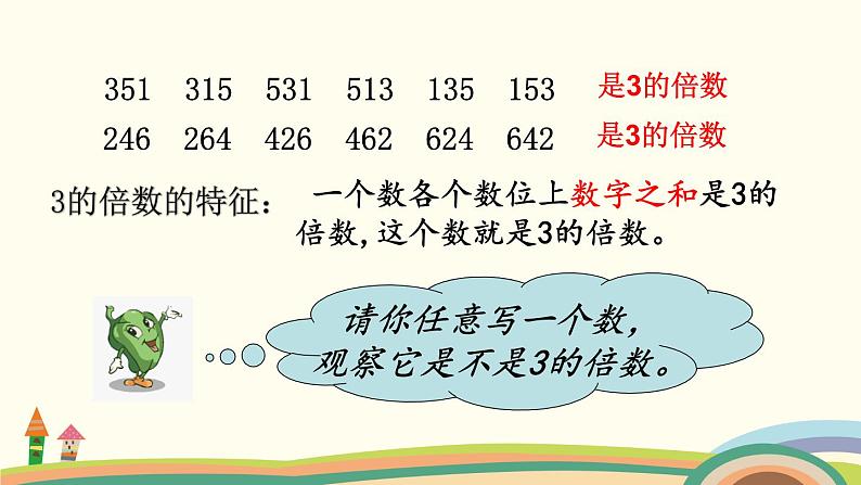 苏教版数学五年级下册 3.3《 3的倍数的特征》PPT课件05