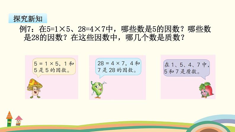 苏教版数学五年级下册 3.5《 分解质因数》PPT课件04