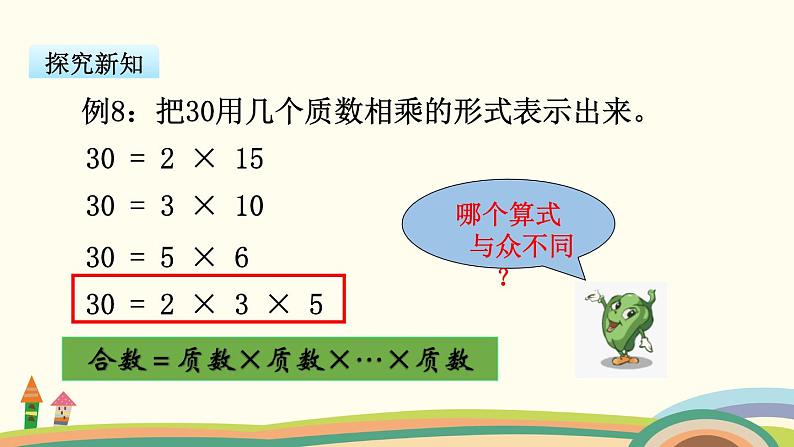 苏教版数学五年级下册 3.5《 分解质因数》PPT课件05